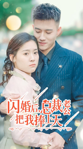 閃婚后，總裁老公把我捧上天
