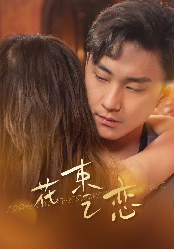 花束之戀