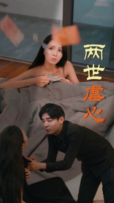 兩世虐心