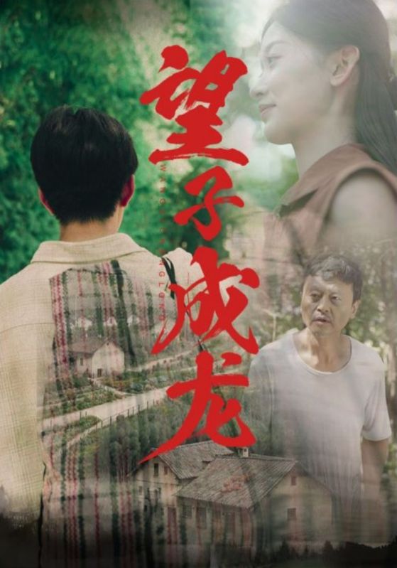 望子成龍