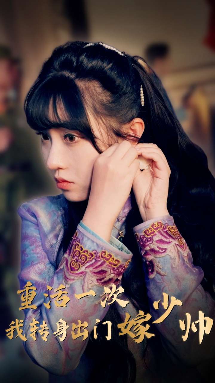 重活一次我轉(zhuǎn)身出門(mén)嫁少帥