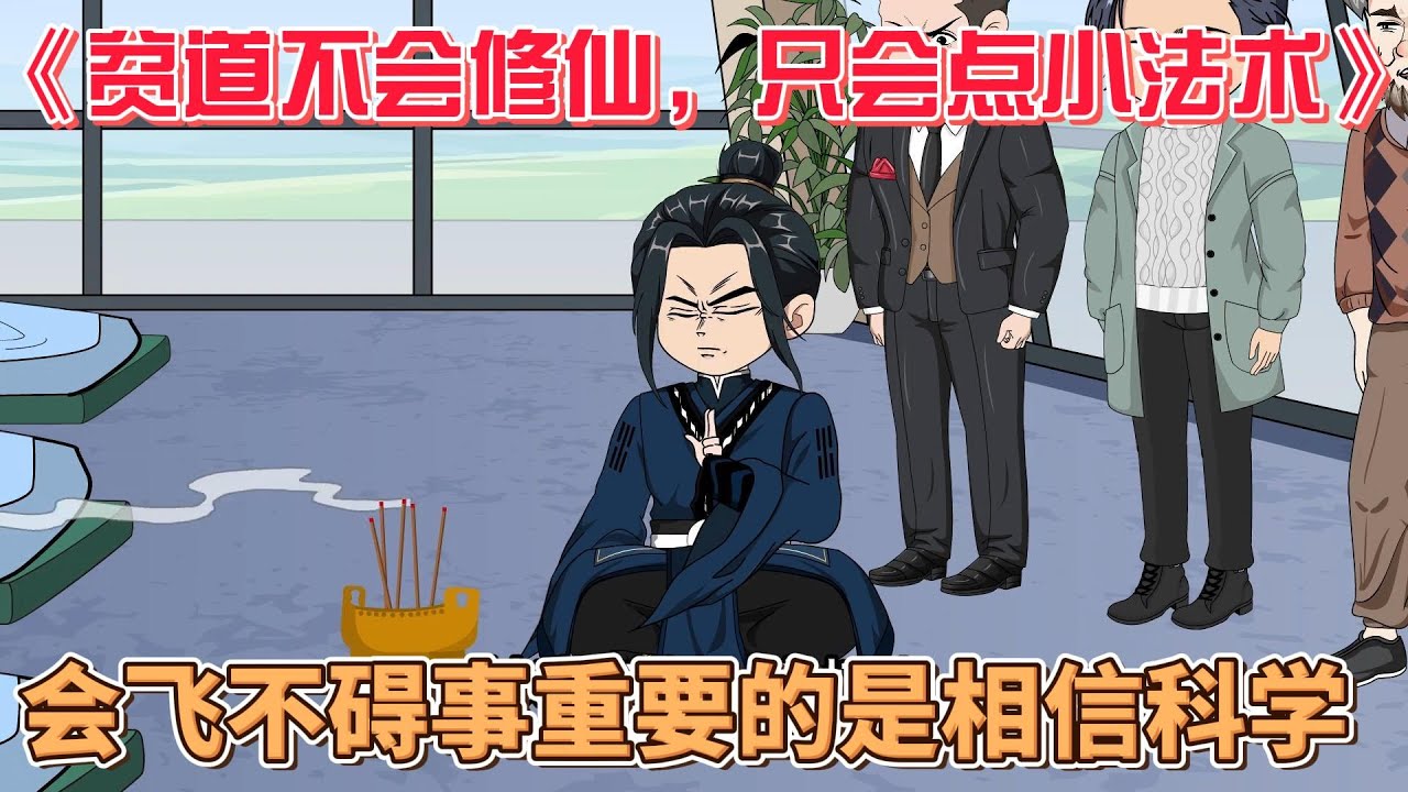 貧道不會(huì)修仙，只會(huì)點(diǎn)小法術(shù)