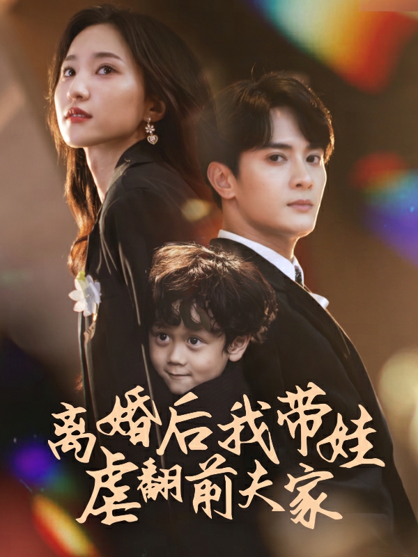 離婚后我?guī)夼胺胺蚣?>
                            </div>
                        </div>
                        <div   id=