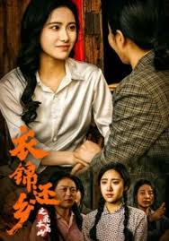 衣錦還鄉(xiāng)之我本高山