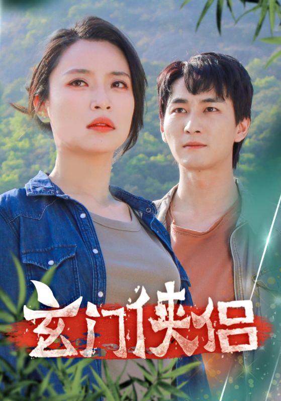 玄門(mén)俠侶