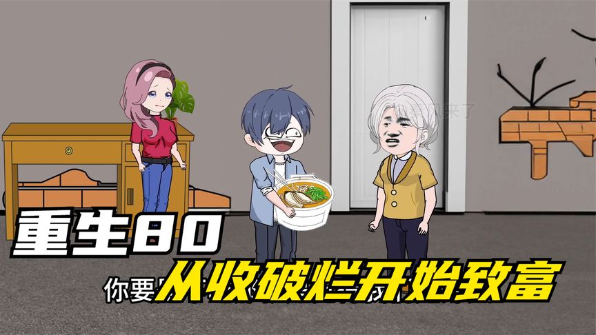 重生八零，從收破爛開(kāi)始致富