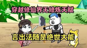 雖然沒有修煉天賦，但是有系統(tǒng)啊
