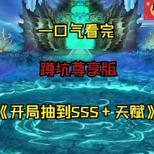 開局抽到sss天賦