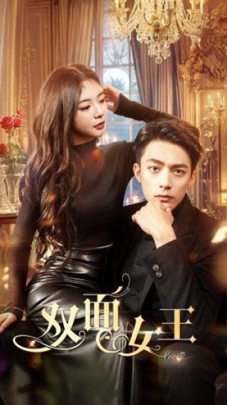 雙面女王