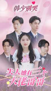 韓少別哭，夫人她有三個(gè)大佬哥哥
