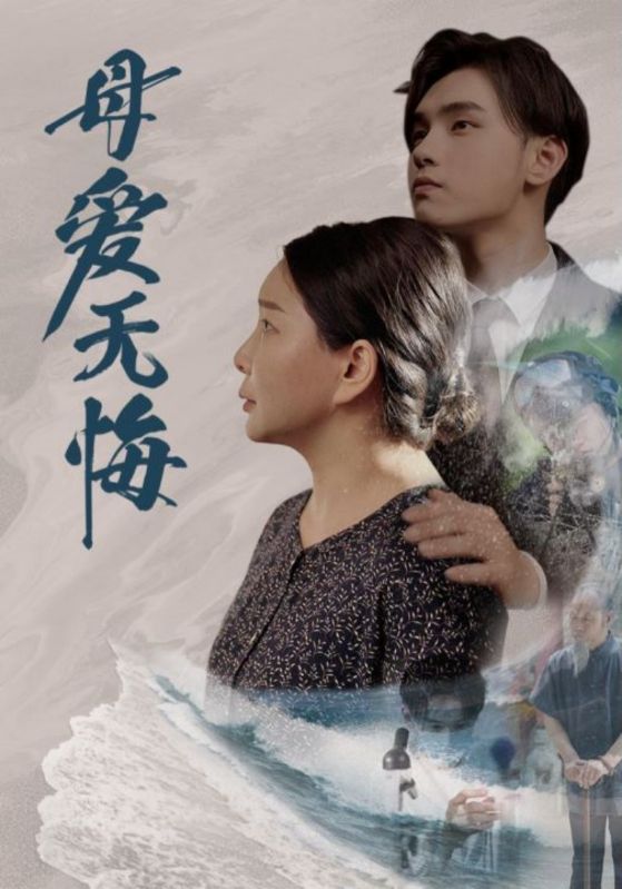 母愛無(wú)悔