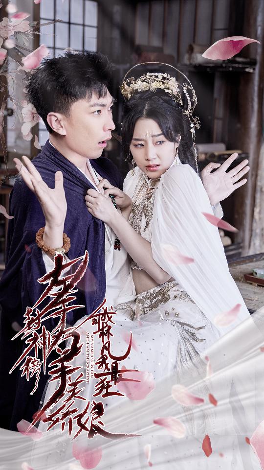 左手封神榜右手美嬌娘，我叫林凡我最狂