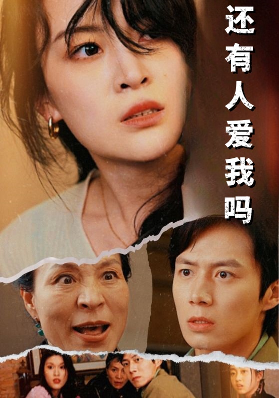 還有人愛我嗎