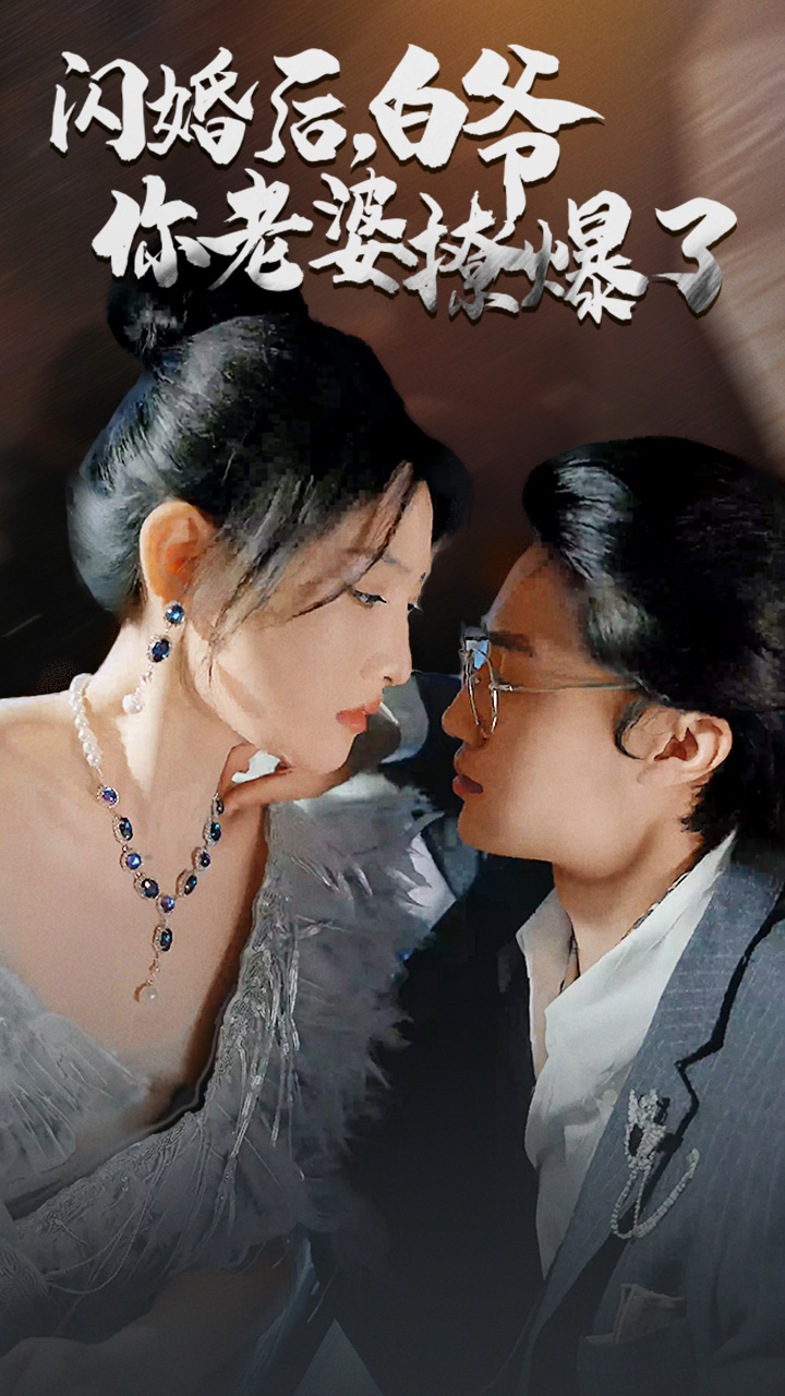 閃婚后，白爺你老婆撩爆了