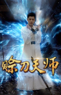 賒刀天師
