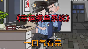 幸運摸魚系統