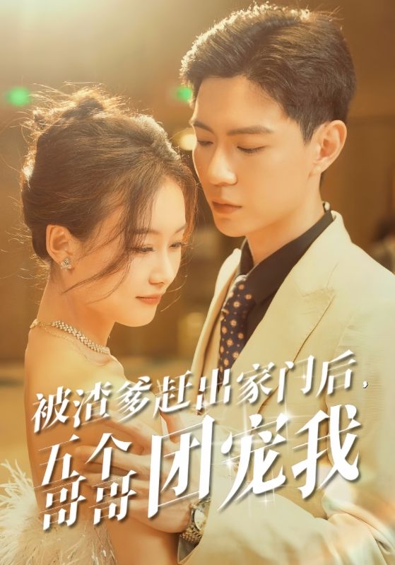 被渣爹趕出家門后，五個(gè)哥哥團(tuán)寵我