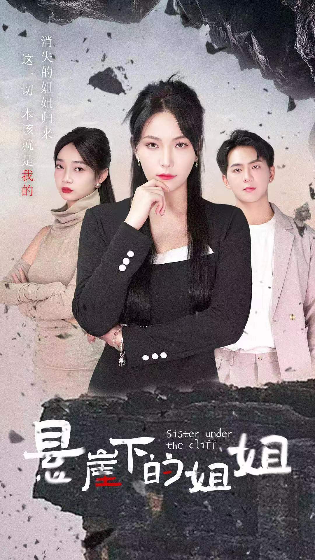 懸崖下的姐姐