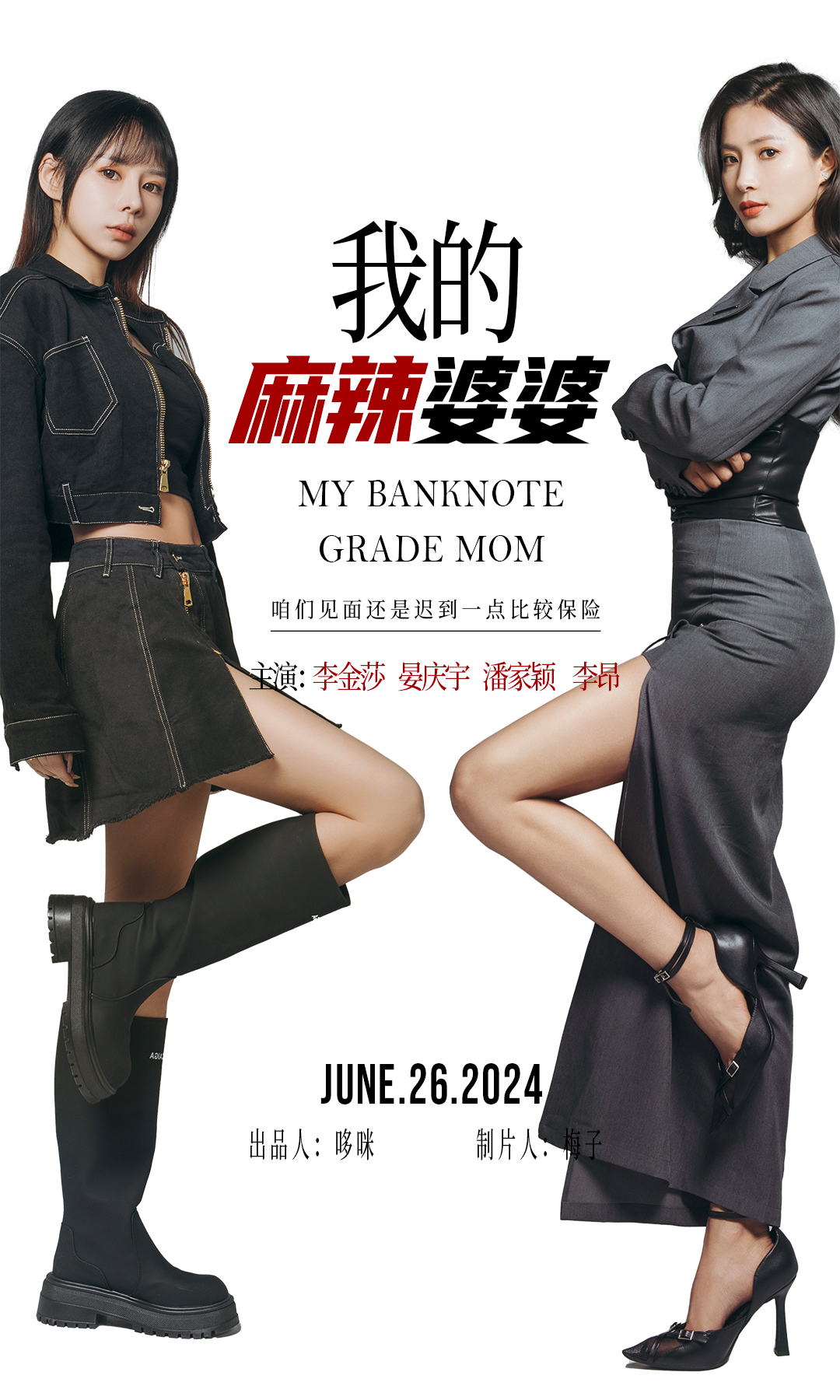 我的麻辣婆婆&amp;amp;我的超級老媽
