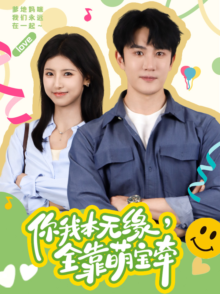 你我本無緣，全靠萌寶牽