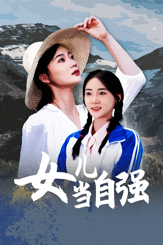 女兒當自強