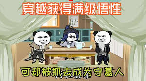 穿越獲得滿級悟性