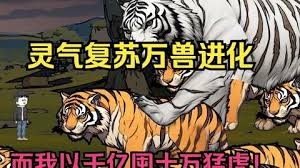 靈氣復(fù)蘇，萬(wàn)獸進(jìn)化