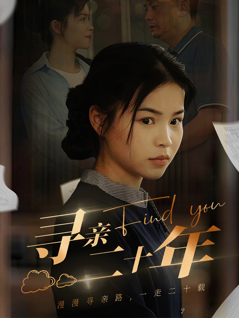 尋親二十年