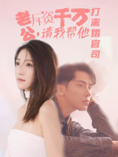 老公拆資千萬(wàn)，請(qǐng)我?guī)退螂x婚官司
