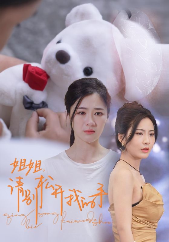 姐姐，請別松開我的手