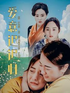 愛意遲遲歸