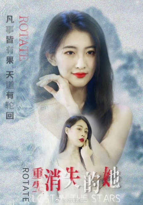 重生，消失的她