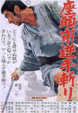座頭市逆手?jǐn)?>
                            </div>
                        </div>
                        <div   id=