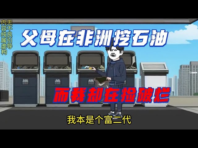 父母在非洲挖石油，我還在撿破爛