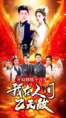 開(kāi)局修煉十萬(wàn)年，我在人間已無(wú)敵