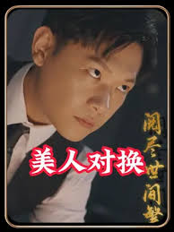 美人對(duì)換