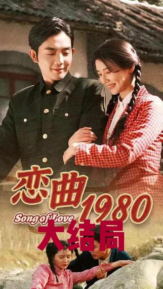 戀曲1980