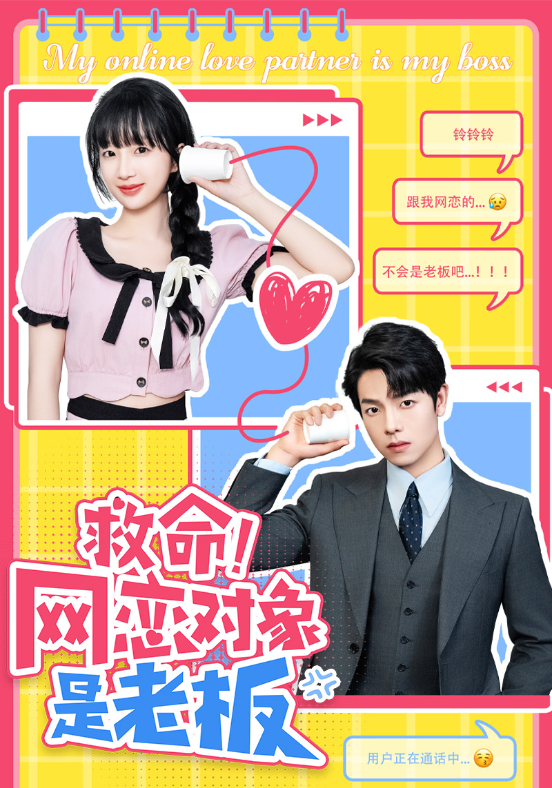 救命！網(wǎng)戀對象是老板