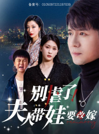 別虐了，夫人帶娃要改嫁