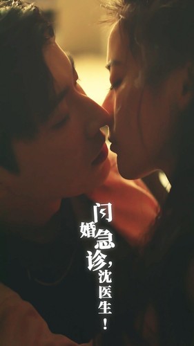 閃婚急診，沈醫(yī)生