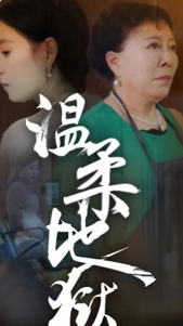 溫柔地獄&amp;amp;小家故事