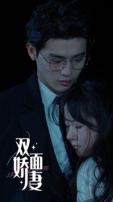 雙面嬌妻