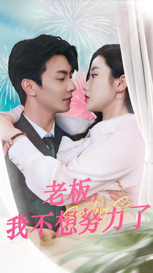 老板，我不想努力了