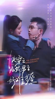 快穿：病嬌男主他又吃醋了第二部