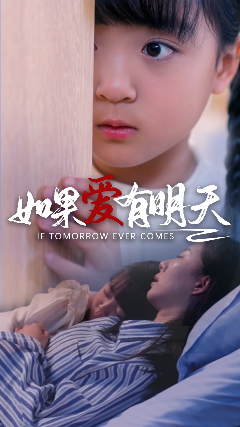 如果愛(ài)有明天短劇版