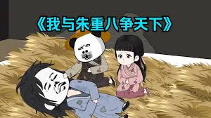 我和重八爭(zhēng)天下