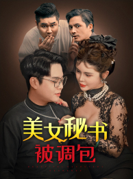 美女秘書被調(diào)包