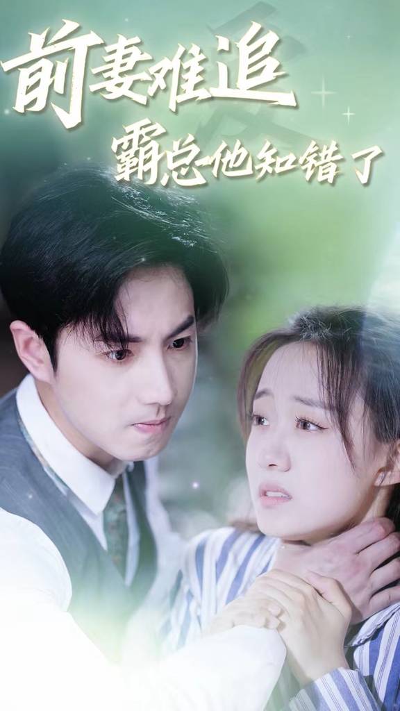 前妻難追，霸總他知錯(cuò)了