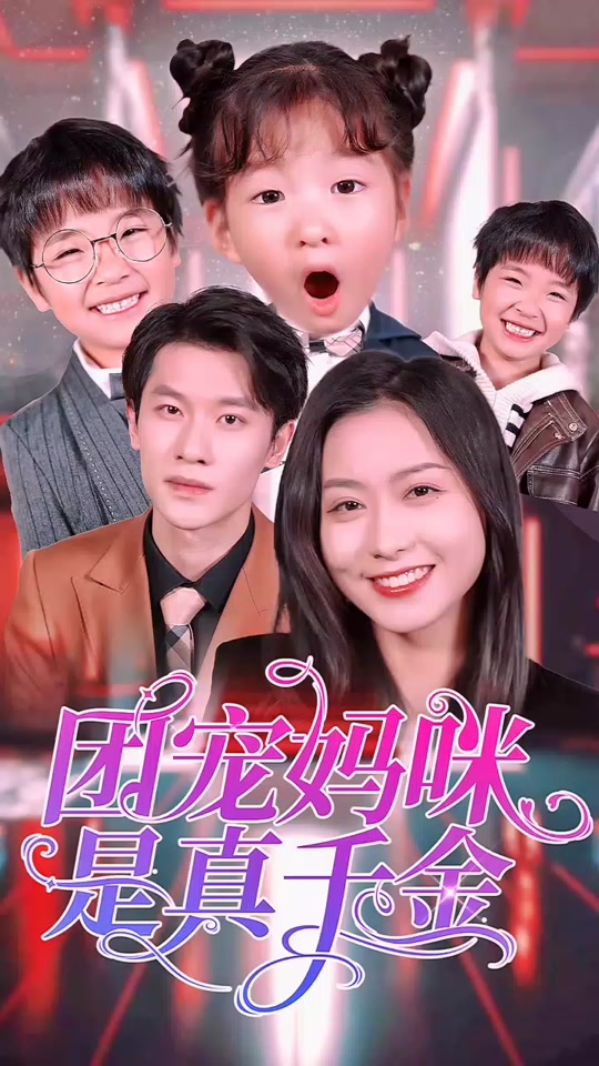 團(tuán)寵媽咪是真千金
