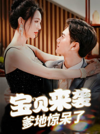 寶貝來(lái)襲，爹地驚呆了